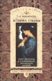 Хозяйка судьбы Образ женщины в традиционной ирландской культуре Серия: Studia philologica Series minor инфо 8921h.