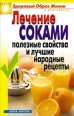 Лечение соками Полезные свойства и лучшие народные рецепты 2008 г ISBN 978-5-7905-4816-1 инфо 8980h.