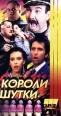 Короли шутки Серия: Золотая коллекция европейского кино инфо 9048h.