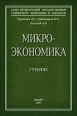 Микроэкономика Учебник Серия: Учебники ФИНЭКа инфо 9060h.