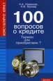 100 вопросов о кредите 2006 г ISBN 5-222-08351-9 инфо 9077h.