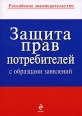 Защита прав потребителей с образцами заявлений Серия: Российское законодательство инфо 9153h.
