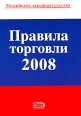Правила торговли 2008 Серия: Российское законодательство инфо 9159h.
