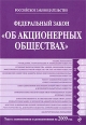 Федеральный закон "Об акционерных обществах" и дополнениями на 2009 г инфо 9182h.