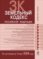 Земельный кодекс Российской Федерации Текст с изменениями и дополнениями на 15 февраля 2010 г 2010 г ISBN 978-5-699-40181-9 инфо 9191h.