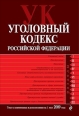 Уголовный кодекс Российской Федерации Текст с изменениями и дополнениями на 1 июля 2010 г 2010 г ISBN 978-5-699-43429-9 инфо 9236h.