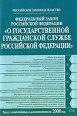 Федеральный закон «О государственной гражданской службе Российской Федерации» Текст с изменениями и дополнениями на 2010 год 2010 г ISBN 978-5-699-40904-4 инфо 9237h.