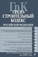 Градостроительный кодекс Российской Федерации Текст с изменениями и дополнениями на 2009 год 2009 г ISBN 978-5-699-38476-1 инфо 9249h.