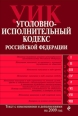 Уголовно-исполнительный кодекс Российской Федерации с изм и доп на 1 мая 2010 г 2010 г ISBN 978-5-699-42070-4 инфо 9271h.
