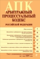Арбитражный процессуальный кодекс Российской Федерации Текст с изм и доп на 1 июля 2010 г 2010 г ISBN 978-5-699-43440-4 инфо 9272h.
