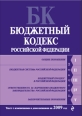 Бюджетный кодекс Российской Федерации Текст с изменениями и дополнениями на 2010 год 2010 г ISBN 978-5-699-40381-3 инфо 9273h.