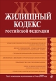 Жилищный кодекс Российской Федерации Текст с изменениями и дополнениями на 15 марта 2010 г 2010 г ISBN 978-5-699-40309-7 инфо 9276h.