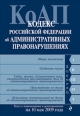 Кодекс РФ об административных правонарушениях Текст с изм и доп на 1 августа 2010 г 2010 г ISBN 978-5-699-43933-1 инфо 9279h.