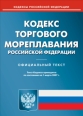 Кодекс торгового мореплавания Российской Федерации от 30 апреля 1999 года Текст с изменениями и дополнениями на 2007 год 2007 г ISBN 978-5-699-24087-6 инфо 9280h.