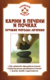 Камни в почках и печени 2007 г ISBN 978-5-9684-0696-5 инфо 9325h.