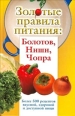 Золотые правила питания: Болотов, Ниши, Чопра 2009 г ISBN 978-5-17-058673-8 инфо 9392h.