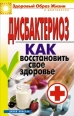 Дисбактериоз Как восстановить своё здоровье 2008 г ISBN 978-5-386-00696-9 инфо 9416h.