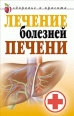 Лечение болезней печени 2007 г ISBN 978-5-7905-5037-9 инфо 9422h.