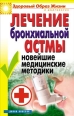 Лечение бронхиальной астмы Новейшие медицинские методики 2008 г ISBN 978-5-386-00308-1 инфо 9426h.