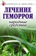 Лечение геморроя Народные средства 2007 г ISBN 978-5-7905-3913-8 инфо 9429h.