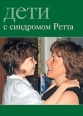 Дети с синдромом Ретта 2009 г ISBN 978-5-901599-78-5 инфо 9470h.