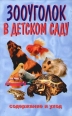 Зооуголок в детском саду 2006 г ISBN 5-98435-518-3 инфо 9489h.