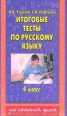 Итоговые тесты по русскому языку 4 класс 2003 г ISBN 5-17-020666-6, 5-271-07392-0 инфо 9496h.