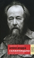 «Красное Колесо» Александра Солженицына: Опыт прочтения 2010 г ISBN 978-5-9691-0506-5 инфо 9530h.