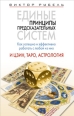 Единые принципы предсказательных систем Как успешно и эффективно работать с любой из них И цзин, таро, астрология 2009 г ISBN 978-5-386-01549-7 инфо 9810h.
