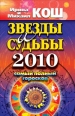 Звезды и судьбы 2010 Самый полный гороскоп 2009 г ISBN 978-5-386-01509-1 инфо 9820h.