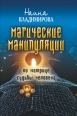 Магические манипуляции по Матрице судьбы человека 2009 г ISBN 978-5-386-01643-2 инфо 9890h.