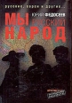 Мы – русский народ 2005 г ISBN 5–89935–066–0 инфо 9903h.