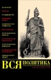 Вся политика Хрестоматия ISBN 5-9739-0052-5 инфо 9970h.