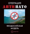 Операция АнтиНАТО Феодосийская модель 2006 г ISBN 5-9739-0085-1 инфо 9978h.