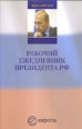 Рабочий ежедневник Путина Выпуск 1 2005 г ISBN 5-9739-0009-6 инфо 9996h.