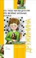 Что такое пен-пен-ди-ку-ляр, или Веселые школьные истории 2007 г ISBN 978-5-17-044006-1, 978-5-271-16871-0 инфо 10041h.