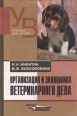 Организация и экономика ветеринарского дела Серия: Учебник для вузов инфо 10062h.