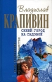 Дело о ртутной бомбе ISBN 5-699-16953-9 инфо 10325h.