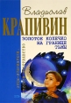 Золотое колечко на границе тьмы 2006 г ISBN 5-699-17370-6 инфо 10330h.