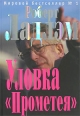 Уловка «Прометея» 2007 г ISBN 978-5-699-23123-2 инфо 10607h.