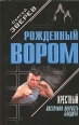 Крестный: Восточная хитрость бандита 2004 г ISBN 5-699-06214-9 инфо 10744h.