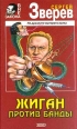 Жиган против банды 2003 г Мягкая обложка ISBN 5-699-02423-9 инфо 10816h.