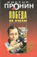 Победа по очкам 2008 г ISBN 978-5-699-30567-4 инфо 12332h.