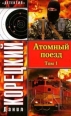 Атомный поезд Том 1 2007 г ISBN 978-5-17-050482-4, 978-5-271-19391-0 инфо 12368h.