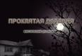 Проклятая деревня Серия: Красная книга русской прозы инфо 12370h.
