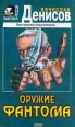 Оружие фантома Серия: Вне закона инфо 12376h.