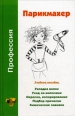 Профессия парикмахер Учебное пособие 2006 г ISBN 985-6751-42-Х инфо 12505h.
