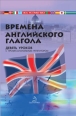 Времена английского глагола 2008 г ISBN 978-966-680-382-8 инфо 12506h.