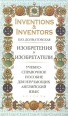 Inventions & Inventors / Изобретения и изобретатели истории человечества Автор Елена Долматовская инфо 12508h.