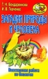 Внеклассная работа по биологии 2008 г ISBN 978-5-226-00399-8 инфо 12515h.